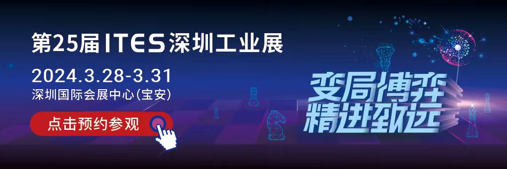 ITES深圳工业展